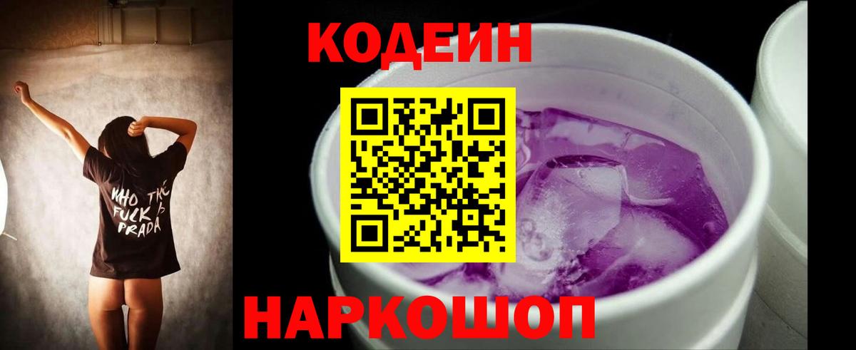 Мичуринск  Codein Purple Drank  Вход с VPN 